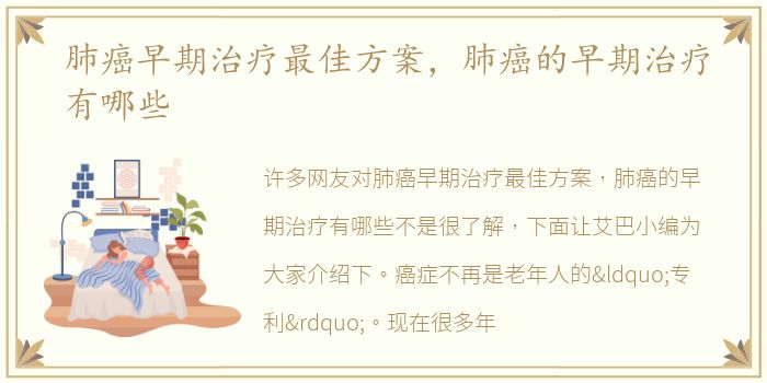 肺癌早期治疗最佳方案，肺癌的早期治疗有哪些