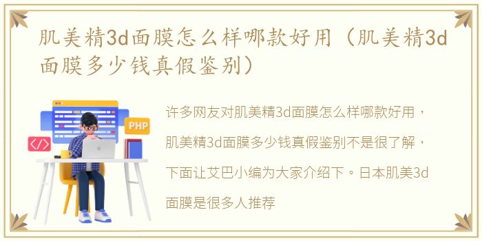 肌美精3d面膜怎么样哪款好用（肌美精3d面膜多少钱真假鉴别）