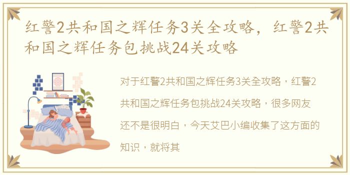 红警2共和国之辉任务3关全攻略，红警2共和国之辉任务包挑战24关攻略