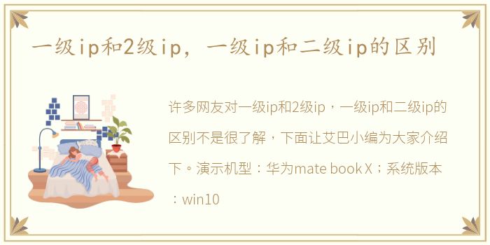 一级ip和2级ip，一级ip和二级ip的区别