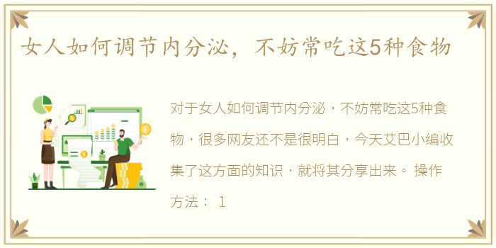 女人如何调节内分泌，不妨常吃这5种食物