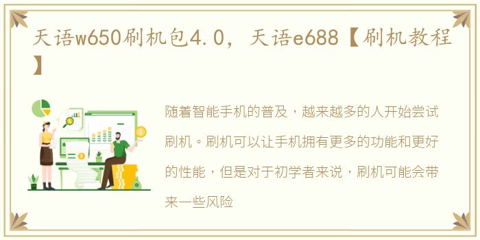天语w650刷机包4.0，天语e688【刷机教程】