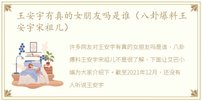 王安宇有真的女朋友吗是谁（八卦爆料王安宇宋祖儿）