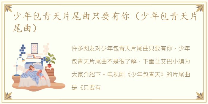 少年包青天片尾曲只要有你（少年包青天片尾曲）