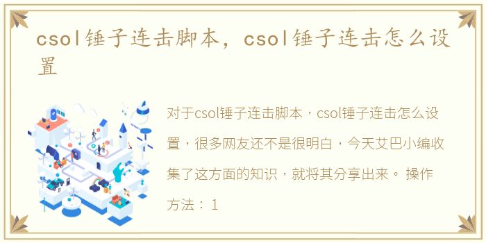 csol锤子连击脚本，csol锤子连击怎么设置