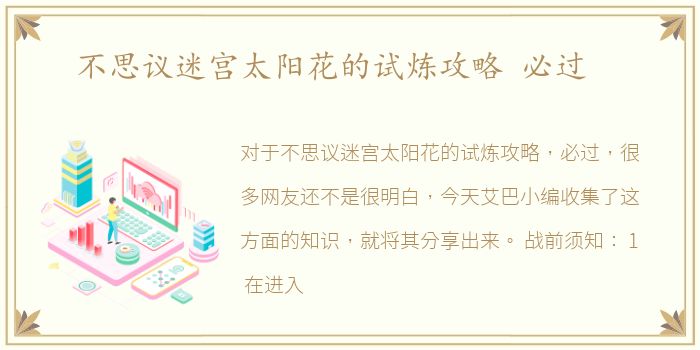 不思议迷宫太阳花的试炼攻略 必过