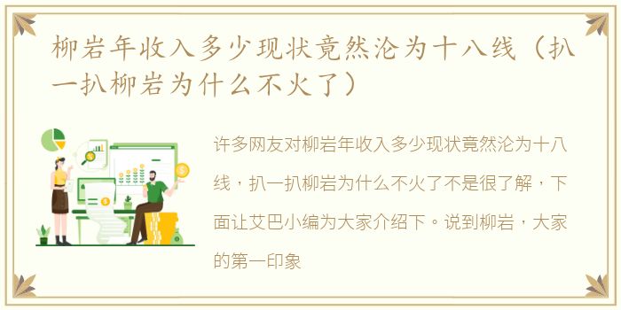 柳岩年收入多少现状竟然沦为十八线（扒一扒柳岩为什么不火了）