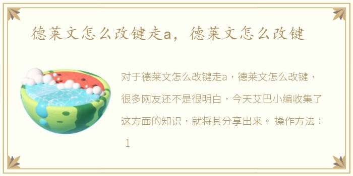 德莱文怎么改键走a，德莱文怎么改键