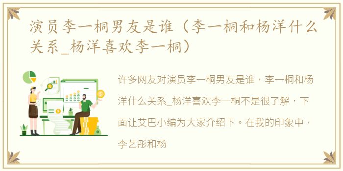 演员李一桐男友是谁（李一桐和杨洋什么关系_杨洋喜欢李一桐）