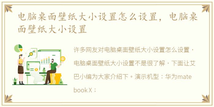 电脑桌面壁纸大小设置怎么设置，电脑桌面壁纸大小设置