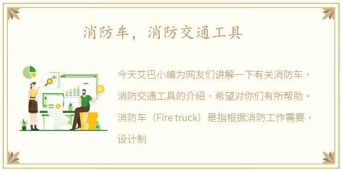 消防车，消防交通工具