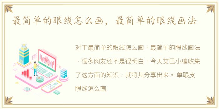 最简单的眼线怎么画，最简单的眼线画法