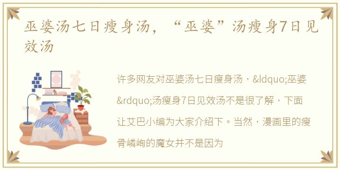 巫婆汤七日瘦身汤，“巫婆”汤瘦身7日见效汤