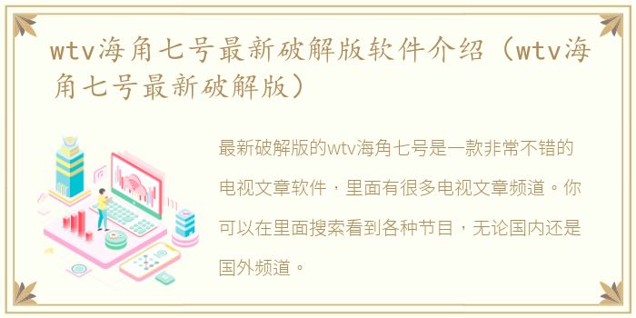 wtv海角七号最新破解版软件介绍（wtv海角七号最新破解版）