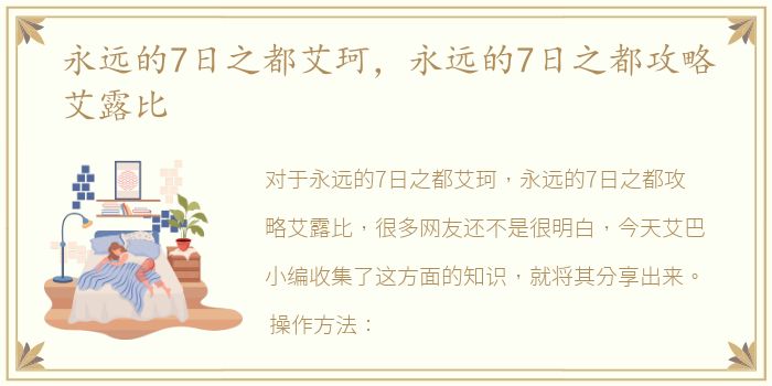 永远的7日之都艾珂，永远的7日之都攻略艾露比