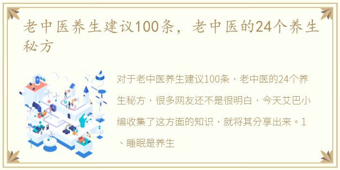 老中医养生建议100条，老中医的24个养生秘方