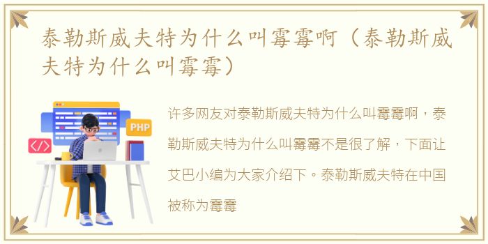 泰勒斯威夫特为什么叫霉霉啊（泰勒斯威夫特为什么叫霉霉）