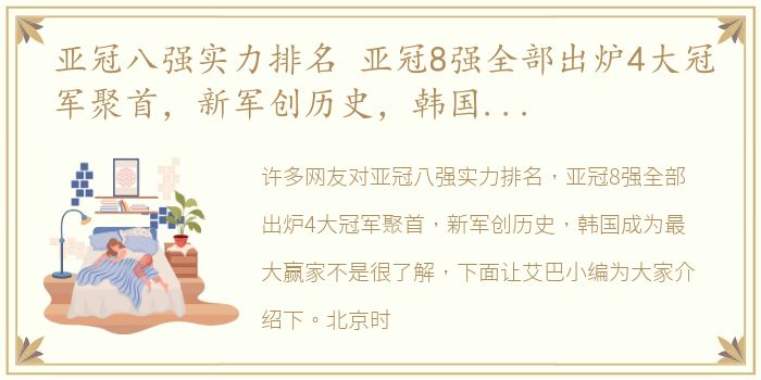 亚冠八强实力排名 亚冠8强全部出炉4大冠军聚首，新军创历史，韩国成为最大赢家
