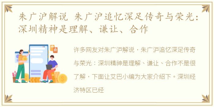 朱广沪解说 朱广沪追忆深足传奇与荣光：深圳精神是理解、谦让、合作