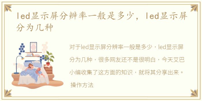 led显示屏分辨率一般是多少，led显示屏分为几种