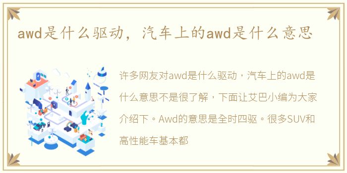 awd是什么驱动，汽车上的awd是什么意思