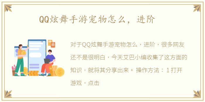 QQ炫舞手游宠物怎么，进阶