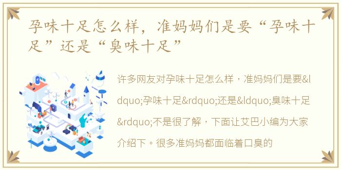 孕味十足怎么样，准妈妈们是要“孕味十足”还是“臭味十足”