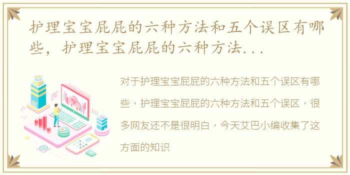 护理宝宝屁屁的六种方法和五个误区有哪些，护理宝宝屁屁的六种方法和五个误区