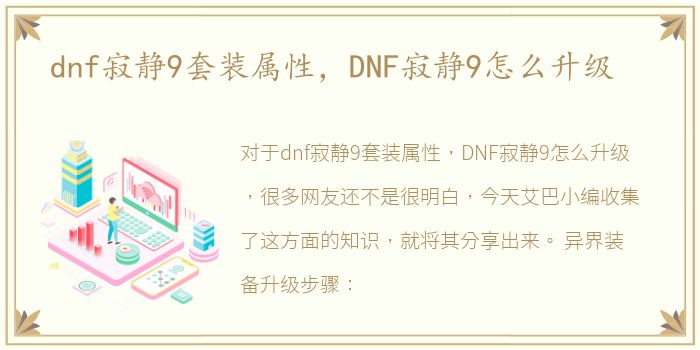 dnf寂静9套装属性，DNF寂静9怎么升级