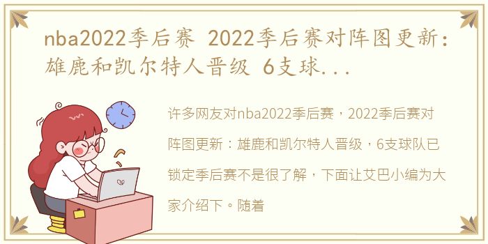 nba2022季后赛 2022季后赛对阵图更新：雄鹿和凯尔特人晋级 6支球队已锁定季后赛