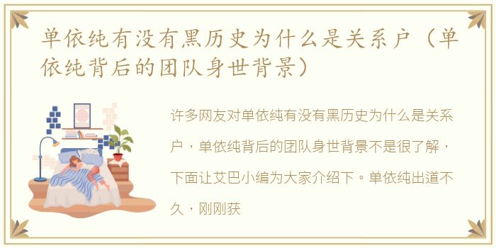 单依纯有没有黑历史为什么是关系户（单依纯背后的团队身世背景）