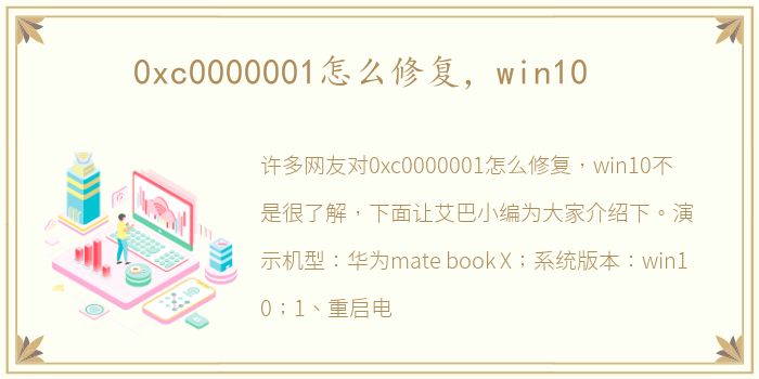 0xc0000001怎么修复，win10