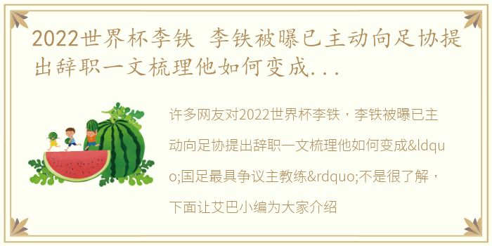 2022世界杯李铁 李铁被曝已主动向足协提出辞职一文梳理他如何变成“国足最具争议主教练”