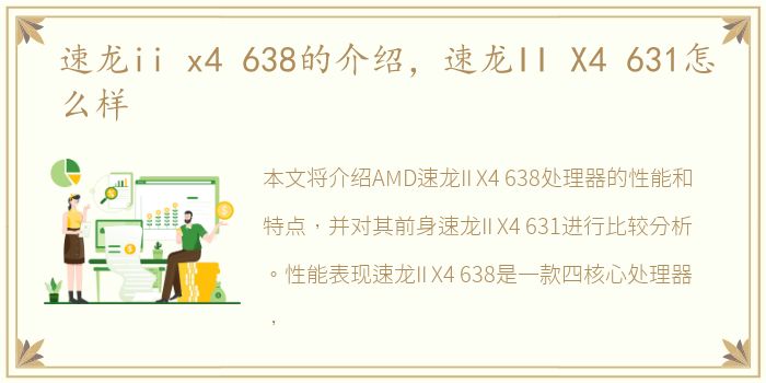 速龙ii x4 638的介绍，速龙II X4 631怎么样