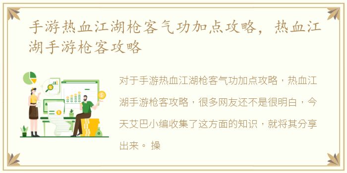 手游热血江湖枪客气功加点攻略，热血江湖手游枪客攻略