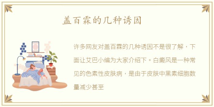 盖百霖的几种诱因