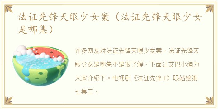 法证先锋天眼少女案（法证先锋天眼少女是哪集）