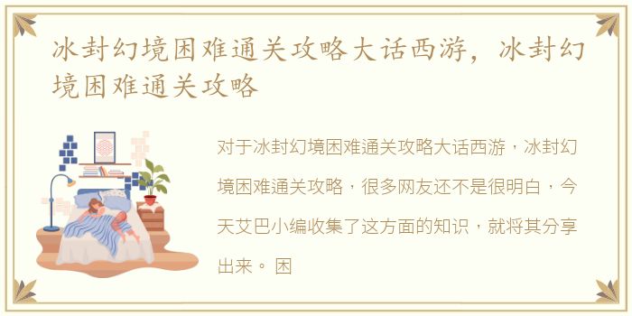 冰封幻境困难通关攻略大话西游，冰封幻境困难通关攻略