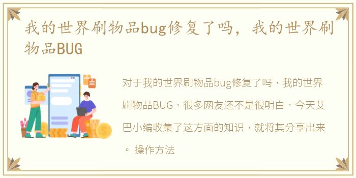 我的世界刷物品bug修复了吗，我的世界刷物品BUG