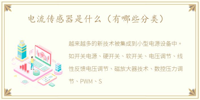 电流传感器是什么（有哪些分类）
