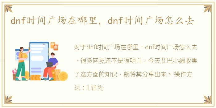 dnf时间广场在哪里，dnf时间广场怎么去