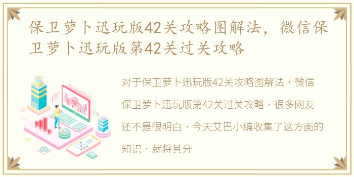 保卫萝卜迅玩版42关攻略图解法，微信保卫萝卜迅玩版第42关过关攻略