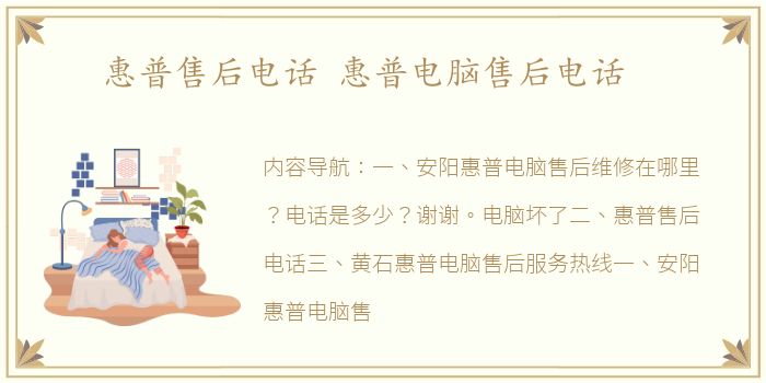 惠普售后电话 惠普电脑售后电话