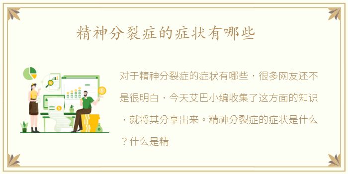 精神分裂症的症状有哪些