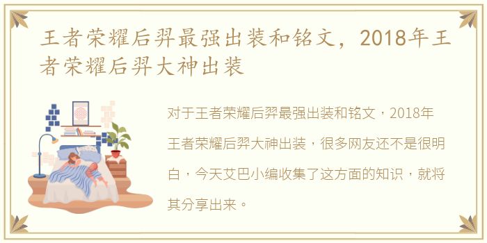 王者荣耀后羿最强出装和铭文，2018年王者荣耀后羿大神出装
