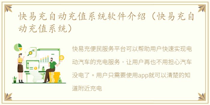 快易充自动充值系统软件介绍（快易充自动充值系统）