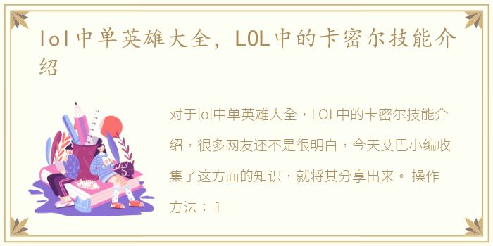 lol中单英雄大全，LOL中的卡密尔技能介绍