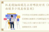 肌美精3d面膜怎么样哪款好用（肌美精3d面膜多少钱真假鉴别）