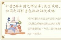 红警2共和国之辉任务3关全攻略，红警2共和国之辉任务包挑战24关攻略