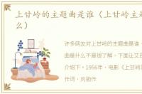上甘岭的主题曲是谁（上甘岭主题曲是什么）